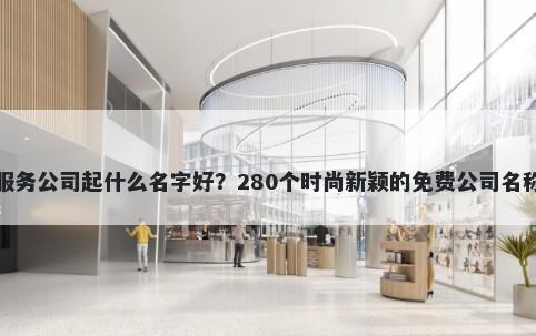 会议服务公司起什么名字好？280个时尚新颖的免费公司名称任选