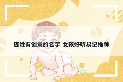 庞姓有创意的名字 女孩好听易记推荐