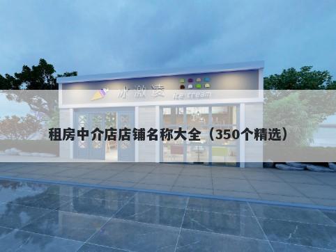 租房中介店店铺名称大全（350个精选）