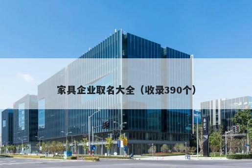 家具企业取名大全（收录390个）