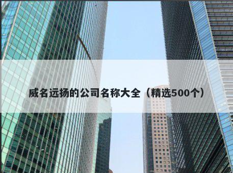 威名远扬的公司名称大全（精选500个）