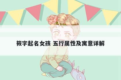 筱字起名女孩 五行属性及寓意详解