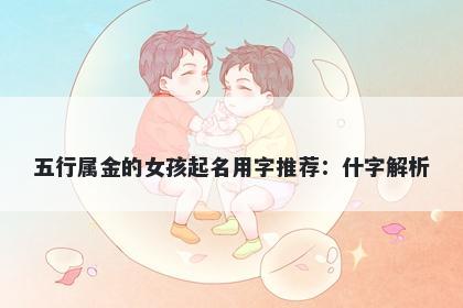 五行属金的女孩起名用字推荐：什字解析