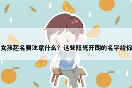 邬姓女孩起名要注意什么？这些阳光开朗的名字给你答案