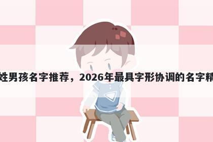 纪姓男孩名字推荐，2026年最具字形协调的名字精选