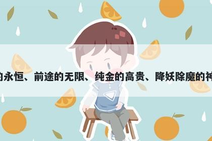 鑫字五行属金，取名寓意鑫这个字表达着事业的繁荣、财富的永恒、前途的无限、纯金的高贵、降妖除魔的神奇和名门闺秀的优雅。在起名时能够带来美好的寓意和祝福。