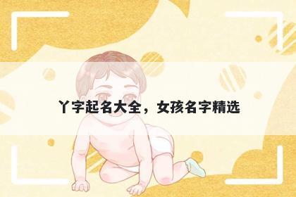 丫字起名大全，女孩名字精选