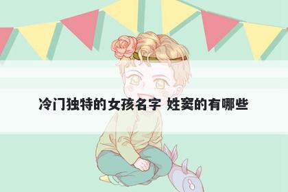 冷门独特的女孩名字 姓窦的有哪些
