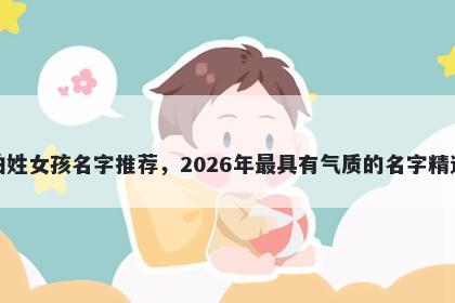 柏姓女孩名字推荐，2026年最具有气质的名字精选