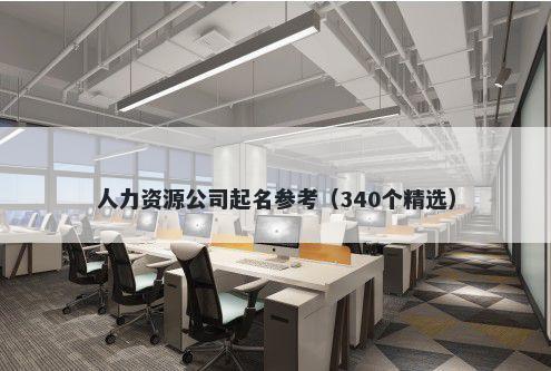人力资源公司起名参考（340个精选）