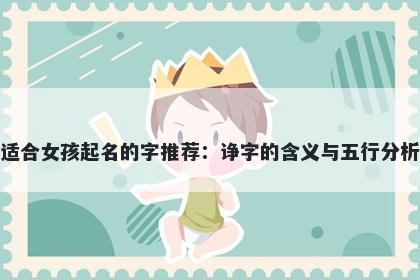 适合女孩起名的字推荐：诤字的含义与五行分析