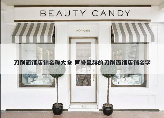 刀削面馆店铺名称大全 声誉显赫的刀削面馆店铺名字