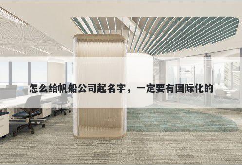 怎么给帆船公司起名字，一定要有国际化的