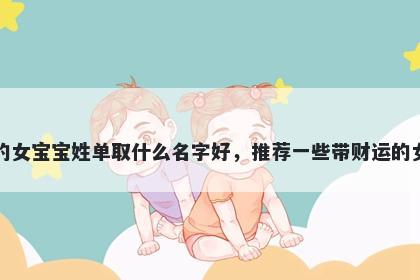 刚出生的女宝宝姓单取什么名字好，推荐一些带财运的女孩名字