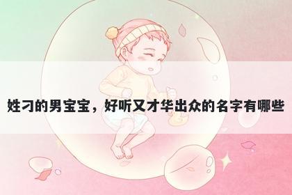 姓刁的男宝宝，好听又才华出众的名字有哪些