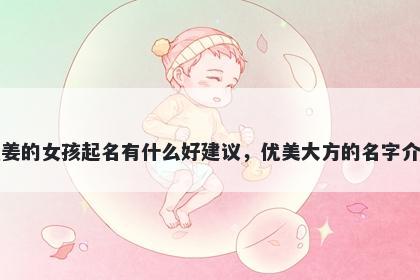 姓姜的女孩起名有什么好建议，优美大方的名字介绍