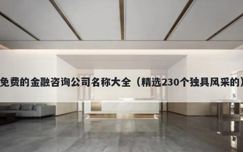 免费的金融咨询公司名称大全（精选230个独具风采的）