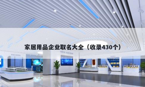 家居用品企业取名大全（收录430个）