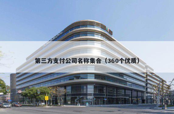 第三方支付公司名称集合（360个优质）