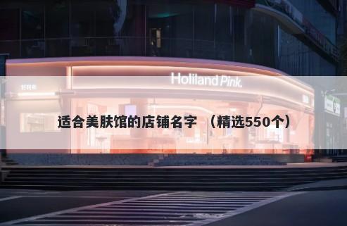 适合美肤馆的店铺名字 （精选550个）