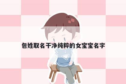 包姓取名干净纯粹的女宝宝名字