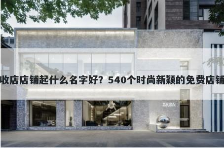 旧手机回收店店铺起什么名字好？540个时尚新颖的免费店铺名称任选