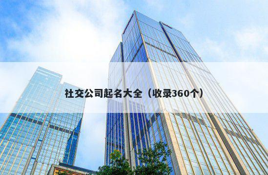 社交公司起名大全（收录360个）