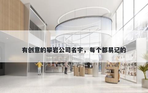 有创意的攀岩公司名字，每个都易记的