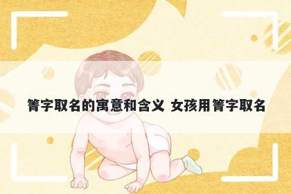 箐字取名的寓意和含义 女孩用箐字取名