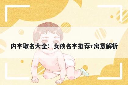内字取名大全：女孩名字推荐+寓意解析