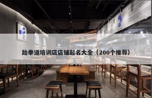 跆拳道培训店店铺起名大全（200个推荐）