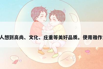 雅字女孩名字推荐，寓意雅的寓意可以让人想到高尚、文化、庄重等美好品质。使用雅作为名字的人也往往被赋予了这些美好寓意。