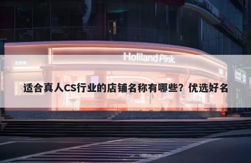 适合真人CS行业的店铺名称有哪些？优选好名