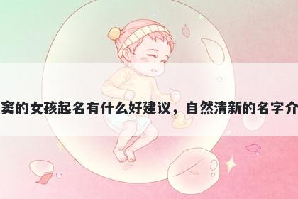 姓窦的女孩起名有什么好建议，自然清新的名字介绍