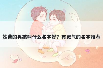 姓曹的男孩叫什么名字好？有灵气的名字推荐