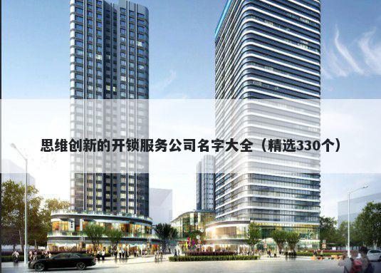思维创新的开锁服务公司名字大全（精选330个）