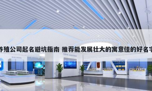 养殖公司起名避坑指南 推荐能发展壮大的寓意佳的好名字