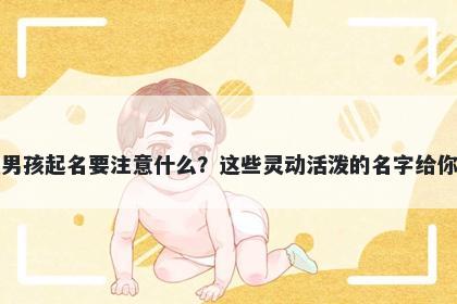 纪姓男孩起名要注意什么？这些灵动活泼的名字给你答案