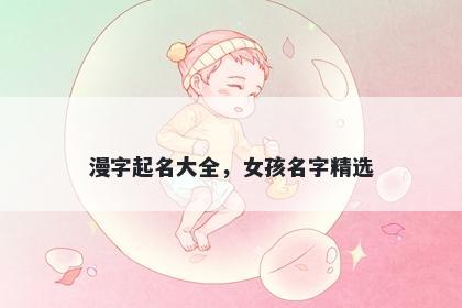 漫字起名大全，女孩名字精选