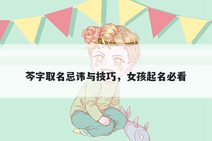 芩字取名忌讳与技巧，女孩起名必看