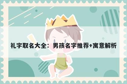 礼字取名大全：男孩名字推荐+寓意解析