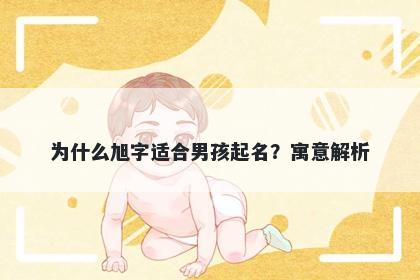 为什么旭字适合男孩起名？寓意解析