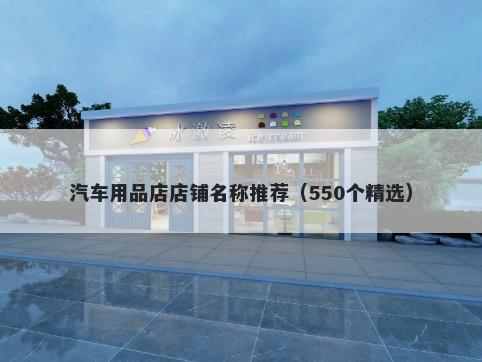 汽车用品店店铺名称推荐（550个精选）