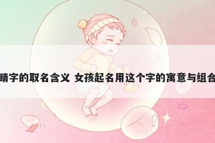 睛字的取名含义 女孩起名用这个字的寓意与组合