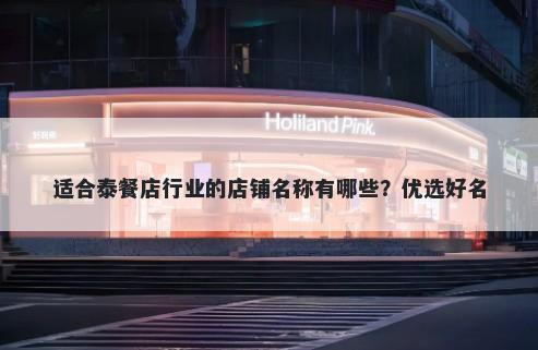 适合泰餐店行业的店铺名称有哪些？优选好名