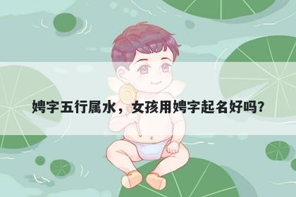 娉字五行属水，女孩用娉字起名好吗？