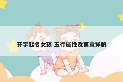 芬字起名女孩 五行属性及寓意详解