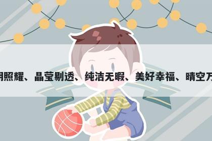 皓字男孩名字推荐，寓意皓这个字可以代表光明照耀、晶莹剔透、纯洁无暇、美好幸福、晴空万里、勤奋自律等美好寓意，非常适合用于起名。