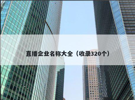 直播企业名称大全（收录320个）