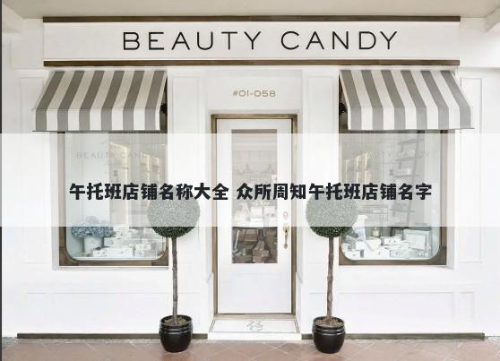 午托班店铺名称大全 众所周知午托班店铺名字